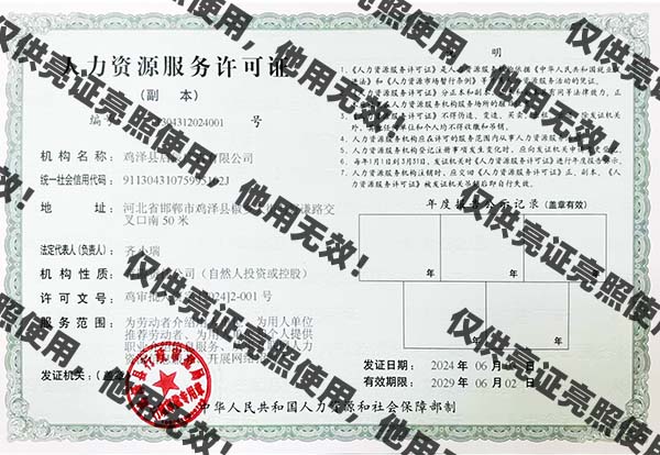 鸡泽人力资源许可证